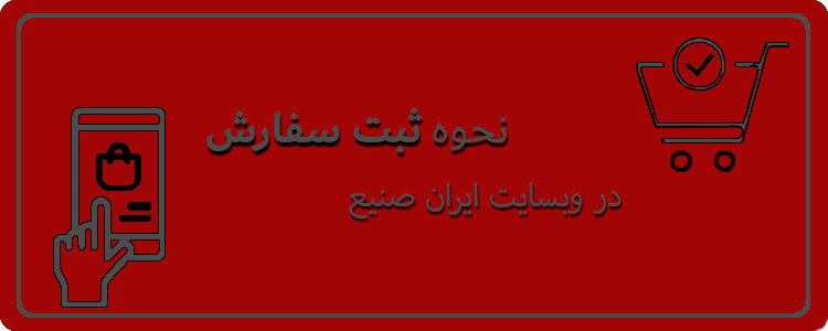 نحوه ثبت سفارش ایران صنیع